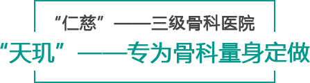 “天璣”——專(zhuān)為骨科量身定做