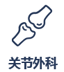 關(guān)節(jié)科