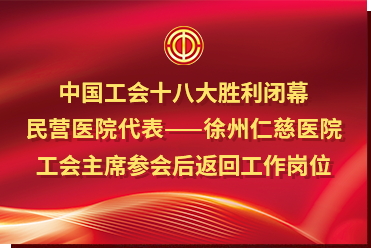 中國(guó)工會(huì)十八大勝利閉幕，民營(yíng)醫(yī)院代表——徐州仁慈醫(yī)院工會(huì)主席參會(huì)后返回工作崗位