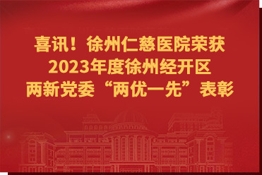 喜訊！徐州仁慈醫(yī)院榮獲2023年度徐州經(jīng)開(kāi)區(qū)兩新黨委“兩優(yōu)一先”表彰