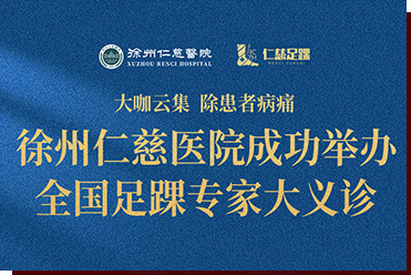 大咖云集，除患者病痛——徐州仁慈醫(yī)院成功舉辦全國(guó)足踝專(zhuān)家大義診