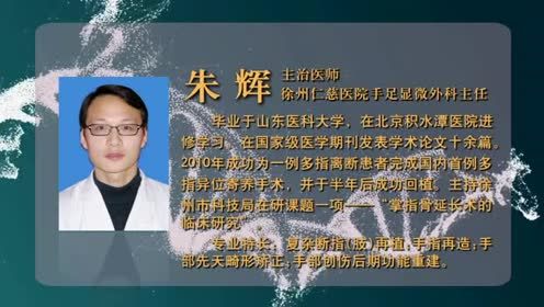 徐州仁慈醫(yī)院手外科朱輝：ILIZAROV技術在手外科的應用