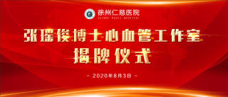 冠脈CT、心臟彩超檢查費8折！仁慈醫(yī)院張瑤俊心血管工作室專家義診