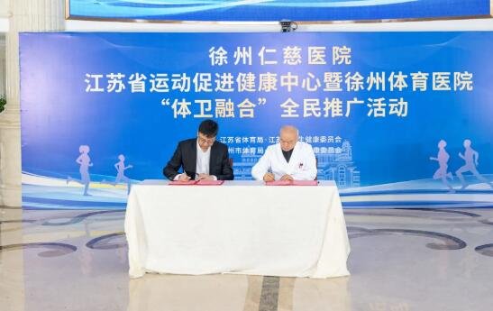 徐州仁慈醫(yī)院與國家體育總局體育科學(xué)研究所、運(yùn)動醫(yī)學(xué)研究所簽約